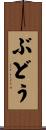 ぶどう Scroll