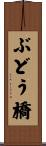 ぶどう橋 Scroll