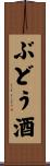 ぶどう酒 Scroll