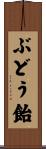 ぶどう飴 Scroll