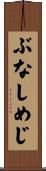 ぶなしめじ Scroll
