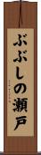 ぶぶしの瀬戸 Scroll