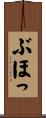 ぶほっ Scroll