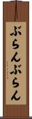 ぶらんぶらん Scroll