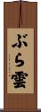 ぶら雲 Scroll