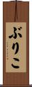 ぶりこ Scroll