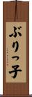 ぶりっ子 Scroll
