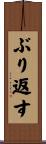 ぶり返す Scroll