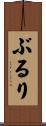 ぶるり Scroll