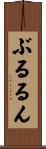ぶるるん Scroll