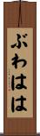 ぶわはは Scroll
