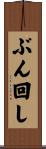 ぶん回し Scroll