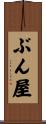 ぶん屋 Scroll