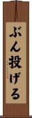 ぶん投げる Scroll