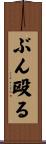 ぶん殴る Scroll