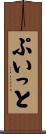 ぷいっと Scroll