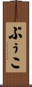 ぷぅこ Scroll