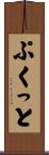 ぷくっと Scroll