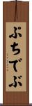 ぷちでぶ Scroll