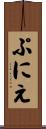 ぷにえ Scroll