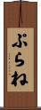 ぷらね Scroll