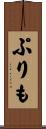ぷりも Scroll