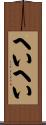 へいへい Scroll
