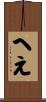 へえ Scroll