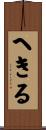 へきる Scroll