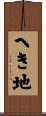 へき地 Scroll