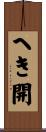 へき開 Scroll