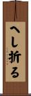 へし折る Scroll