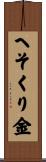 へそくり金 Scroll