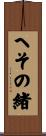 へその緒 Scroll