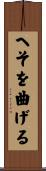 へそを曲げる Scroll