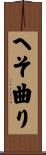 へそ曲り Scroll