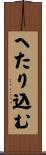 へたり込む Scroll