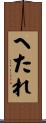 へたれ Scroll