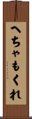 へちゃもくれ Scroll