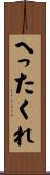 へったくれ Scroll
