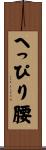 へっぴり腰 Scroll