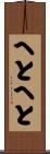 へとへと Scroll