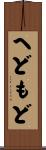 へどもど Scroll