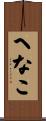 へなこ Scroll