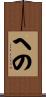 への Scroll