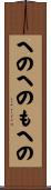 へのへのもへの Scroll
