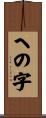 への字 Scroll