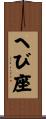 へび座 Scroll