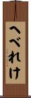 へべれけ Scroll