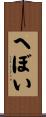 へぼい Scroll